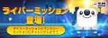 17LIVE（イチナナ）、ライバーの育成を..
