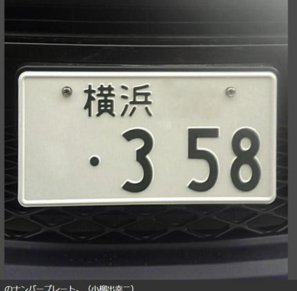 なぜ クルマのナンバー 358 が増えているワケ もう名古屋では抽選対象に スレッド閲覧 ローカルクチコミ爆サイ Com関東版 なぜ クルマのナンバー 358 が増えているワケ もう名古屋では抽選対象に スレッド閲覧 ローカルクチコミ爆サイ Com関東版