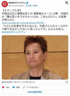 【スクープ入手】中居正広氏と被害女性との“事案後のメール”公開