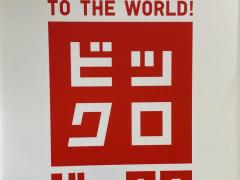 新宿「ビックロ」2022年6月19日消滅、意外な勘違いをしている人も……