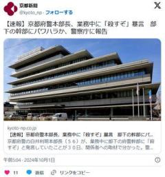 京都府警本部長、業務中に「殺すぞ」暴言部下の幹部にパワハラかのイメージ画像