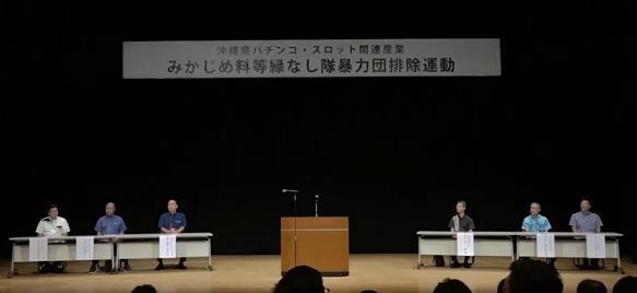 パチスロ関連産業 暴力団排除運動 沖縄