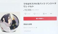 【騒然】「ナルト NO BUY!」中国人“転売ヤー”押し寄せか…人気アニメ「NARUTO」グッズ求め危険な”もみ合い” 警察出動する大パニックに 東京・豊島区のイメージ画像