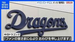 中日​ドラゴンズのコーチら関係者2人 オンラインカジノで賭博をした疑いで書類送検 球団「心よりおわびを申し上げます」