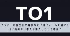 TO1メンバーの誕生日や身長などプロフィールを紹介！日プ出身の日本人が加入したって本当？