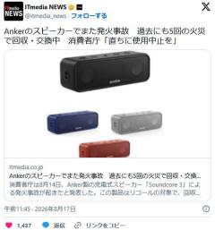 ⚠消費者庁「Ankerのスピーカー、直ちに使用中止を」のイメージ画像