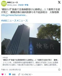 “親知らず”抜歯で全身麻酔受け心肺停止…１７歳男子生徒が死亡書類送検の歯科医師らを不起訴処分大阪地検のイメージ画像