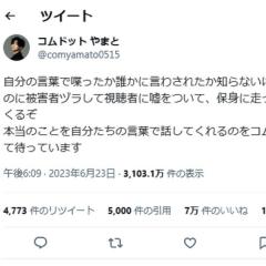 コムドットやまと、「被害者ヅラして」友達に向けたツイートに批判殺到