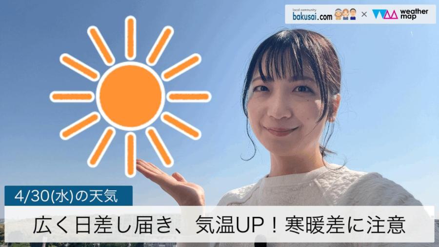 広く日差し届き、きのうより気温UP！のイメージ画像