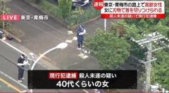 高齢女性が刃物で切られ心肺停止、女を現行犯逮捕 東京都青梅市