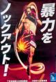 暴排ポスターに警察署署長の息子・K1..