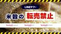 米のフリマ出品、23日から禁止にYahoo!・楽天も転売対策強化