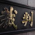 「事実無根の捏造記事」で文藝春秋に..