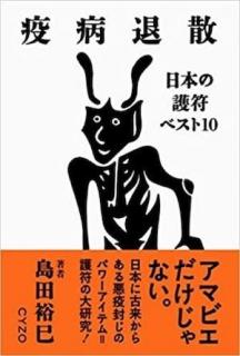 妖怪アマビエを凌ぐ「最強の護符」を発見！「疫病退散を叶える日本の護符ベスト10」を宗教学者の島田裕巳が発表！