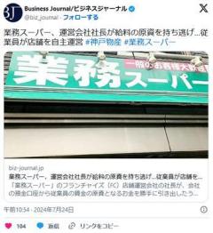 【北海道】業務スーパー、運営会社社長が給料の原資を持ち逃げ従業員が店舗を自主運営