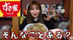 ヘラヘラ三銃士・まりな、すき屋を注文するとある事件が・・・！？