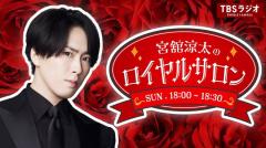Snow Man宮舘涼太、TBSラジオで初の単独番組決定「宮舘涼太のロイヤルサロン」レギュラー化