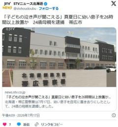 【北海道】「子どもの泣き声が聞こえる」真夏日に幼い息子を26時間以上放置か　24歳無職の母親を逮捕　帯広市