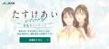 【JA】「たすけあい story 募集キャンペ..