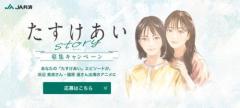 【JA】「たすけあい story 募集キャンペーン」を開始あなたの心あたたまる「たすけあい」エピソードが 浜辺美波さん＆福原遥さん出演アニメに!?のイメージ画像