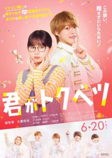 畑芽育＆大橋和也W主演「君がトクベツ」主題歌は“劇中アイドルグループ”LiKE LEGEND 本ビジュアル・予告映像解禁