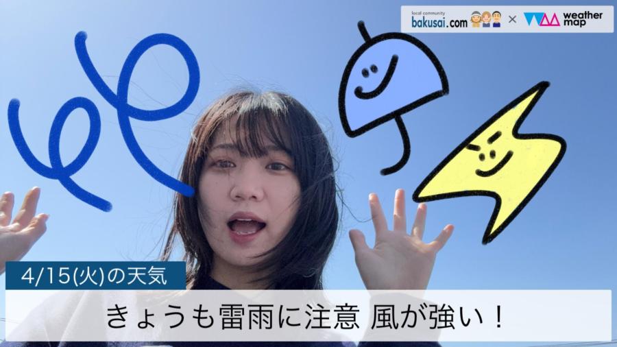 きょうも雷雨に注意風が強い！のイメージ画像