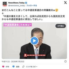 中革連・斎藤氏「できれば自民党からも国民民主党からも中革連に参加してほしい」のイメージ画像