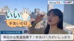 明日から気温急降下！手洗いうがいしっかり