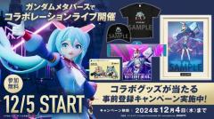 『ガンダムメタバース』が期間限定オープン！ 「ガンダム45周年×初音ミク」コラボレーションライブの最新情報も公開