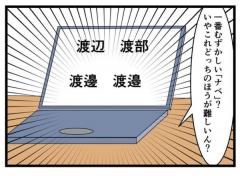 「ワタナベ」の「ナベ」の字が多すぎる！苗字にまつわる4コマ漫画に全国の「ワタナベさん」も反応