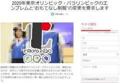 東京五輪のｴﾝﾌﾞﾚﾑと制服の変更の署名開始される