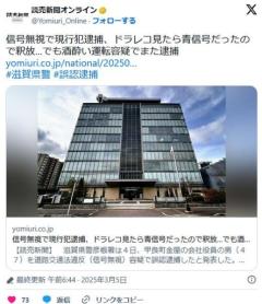 【滋賀】信号無視で現行犯逮捕、ドラレコ見たら青信号だったので釈放…でも酒酔い運転容疑でまた逮捕