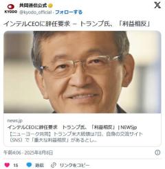 インテルCEOに辞任要求トランプ氏、「利益相反」