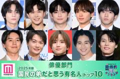 ＜俳優部門＞2025年版「国民の弟」決定 トップ10発表【モデルプレス国民的推しランキング】