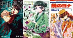 4,700名が選んだ「2022年読み続けたい連載中の長編マンガ」3位暁のヨナ、2位呪術廻戦、1位は『薬屋のひとりごと』に決定！