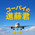 コーパイの進藤君（第４話）
