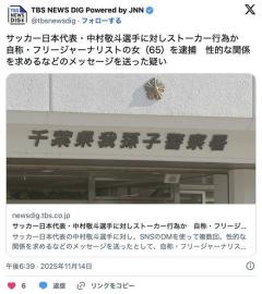 ジャーナリスト川野美由紀(65)がサッカー選手中村敬斗(25)にストーキング、繰り返し性的関係を求める