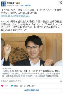 K-POPコンサート、予算案を否決奈良・山下知事「どうしろと」←やらなきゃ良いだけでは🤔のイメージ画像