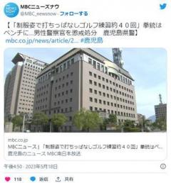 「制服姿で打ちっぱなしゴルフ練習約４０回」拳銃はベンチに…男性警察官を懲戒処分鹿児島県警