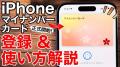 iPhoneでマイナンバーカードを登録してみた！ 使い方とコンビニでの実践報告＜みずおじさん＞