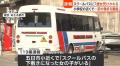 小学校近くでスクールバスにひかれ7歳女児が重傷 「下敷きになった女の子がいる」学校関係者から通報 東京・あきる野市