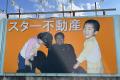 1億円かけて息子の看板を出しまくった..