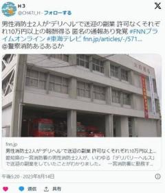 【愛知】男性消防士2人が“デリヘル”で送迎の副業30万円/10万円の報酬得る匿名の通報で発覚一宮