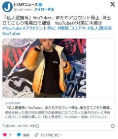 「私人逮捕系」YouTuber、またもアカウント停止...埼玉立てこもり現場凸で顰蹙YouTubeが対策に本腰か