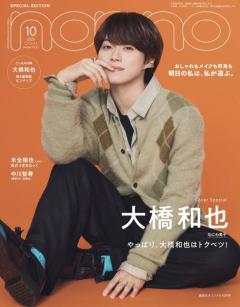 なにわ男子・大橋和也、いつも笑顔でいる理由＆「君がトクベツ」ライクレメンバーとの交流語る「non-no」特別版表紙登場