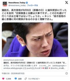蓮舫氏「高市首相は歯科受診を8月6日（原爆の日）を避けて行くべきお立場ではないでしょうか」のイメージ画像