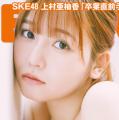 SKE48上村亜柚香、卒業直前ラスト水着..