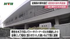 「全裸で電柱に登らせる」「トーチバーバーを噴射」「木刀で叩く」会社経営者による従業員への一連の犯行 電気スタンドで殴った容疑で再逮捕のイメージ画像