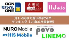月1GB～5GBで選ぶ格安SIMランキング【23年6月最新版】
