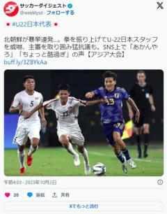 【サッカーU-22】北朝鮮が暴挙連発...拳を振り上げ日本スタッフを威嚇、主審取り囲み猛抗議も。SNS上で「あかんやろ」「酷過ぎ」の声のイメージ画像